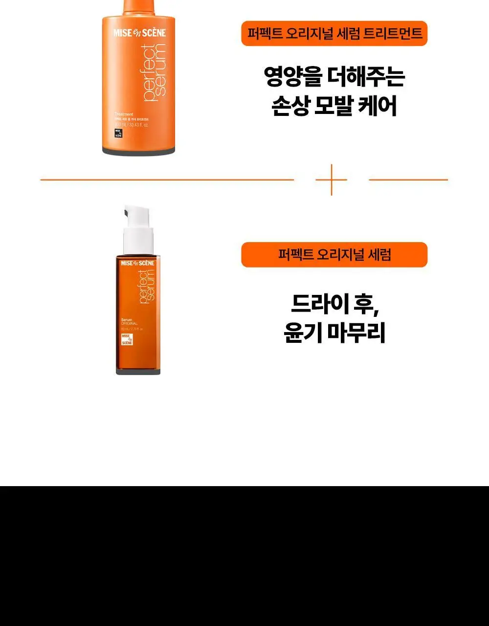 [대용량] 미쟝센 퍼펙트 오리지널 세럼 샴푸 7X 900ML 상세페이지 10